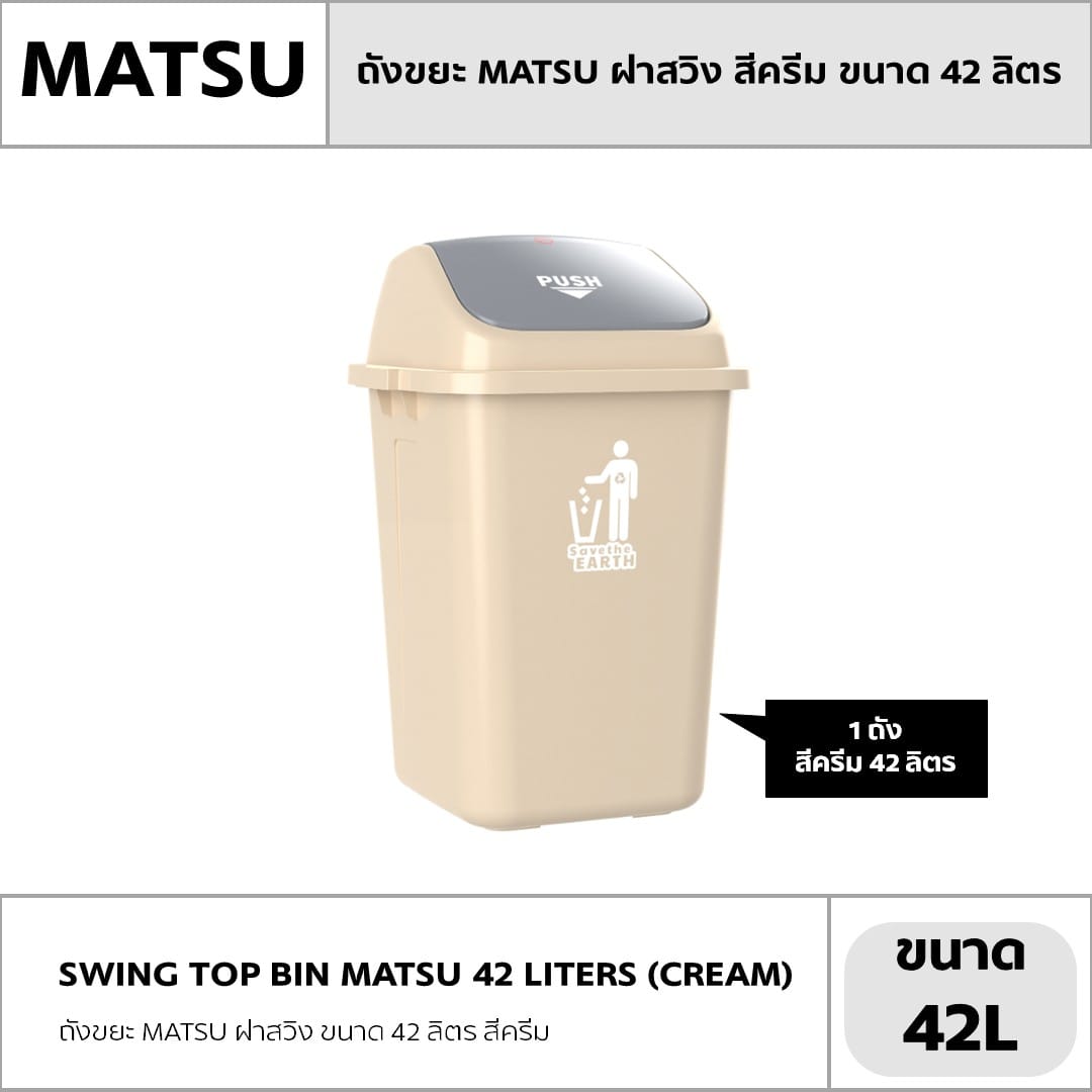 ถังขยะ MATSU ฝาสวิง ขนาด 42 ลิตร สีครีม_4